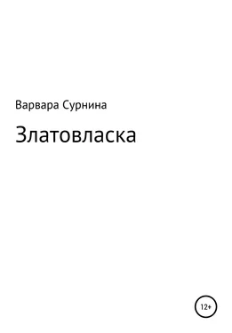 Варвара Сурнина Златовласка обложка книги