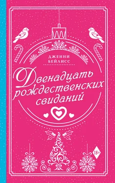 Дженни Бейлисс Двенадцать рождественских свиданий обложка книги