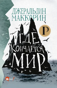 Джеральдин Маккорин Где кончается мир обложка книги