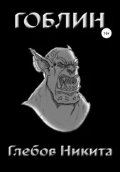 Никита Глебов - Гоблин