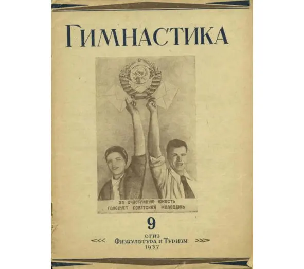 Журнал Гимнастика 1937 год Позднее в 1939 году публике был представлен - фото 10