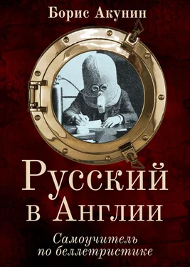 Борис Акунин Русский в Англии: Самоучитель по беллетристике обложка книги