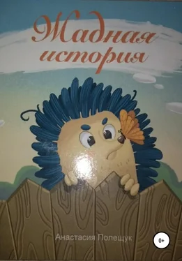 Анастасия Полещук Жадная история обложка книги