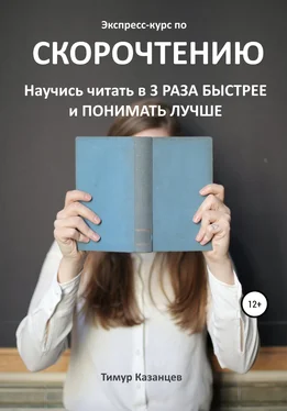 Тимур Казанцев Экспресс-курс по Скорочтению. Научись читать в 3 раза быстрее и понимать лучше обложка книги