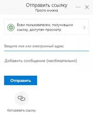 Также через пункт Поделиться можно скопировать ссылку для доступа к записной - фото 92