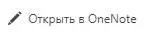 OneNoteмастер - изображение 100