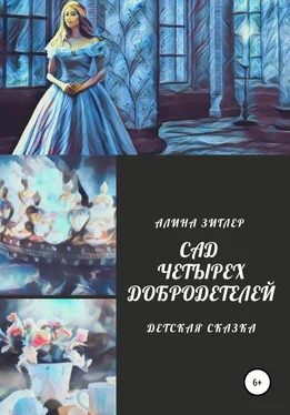 Алина Зиглер Сад четырех добродетелей обложка книги