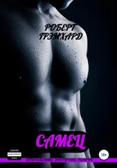 Роберт Грэмхард - Самец