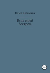 Ольга Кузьмина - Будь моей сестрой