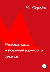 Н. Середа - Наполняя пространство и время