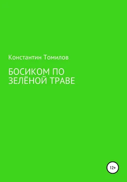 Константин Томилов Босиком по зелёной траве обложка книги