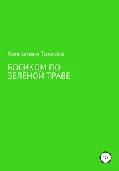 Константин Томилов - Босиком по зелёной траве