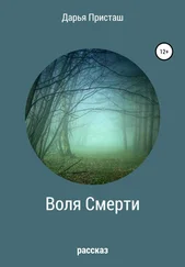 Дарья Присташ - Воля Смерти
