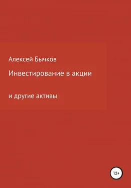 Алексей Бычков Инвестирование в акции обложка книги