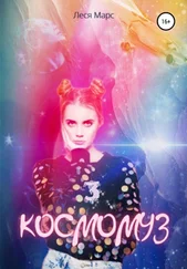 Леся Марс - Космомуз 3