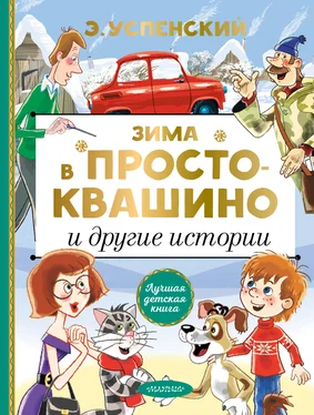 Эдуард Успенский Зима в Простоквашино и другие истории обложка книги