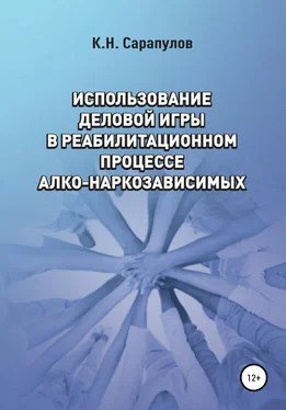 Кирилл Сарапулов Использование деловой игры в реабилитационном процессе алко-наркозависимых обложка книги