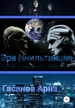 Ариз Гасанов Эра Инильтийцев-II обложка книги