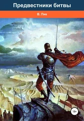 Валет Пик - Предвестники битвы