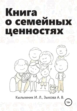 Анастасия Зыкова Книга о семейных ценностях