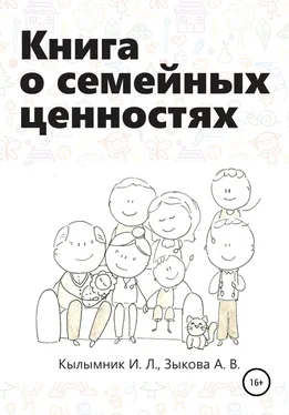 Анастасия Зыкова Книга о семейных ценностях обложка книги