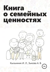 Анастасия Зыкова - Книга о семейных ценностях