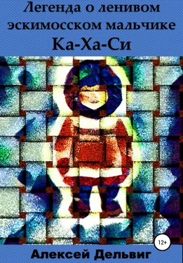 Алексей Дельвиг Легенда о ленивом эскимосском мальчике Ка-Ха-Си обложка книги