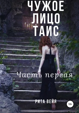 Рита Вейя Чужое лицо Таис. Часть первая обложка книги