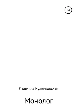 Людмила Кулинковская Монолог обложка книги