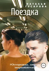 Наталья Гусарова - Поездка