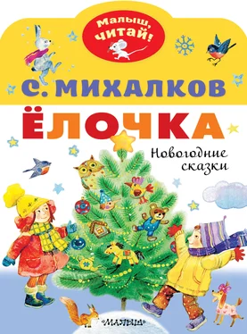 Сергей Михалков Ёлочка. Новогодние сказки обложка книги