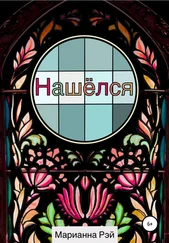 Марианна Рэй - Нашёлся