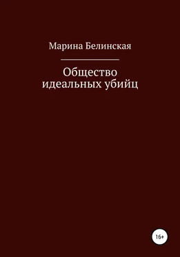 Марина Белинская Общество Идеальных Убийц обложка книги