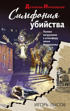 Игорь Лысов Симфония убийства обложка книги