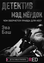 Эва Баш - Детектив Мэд Мёрдок