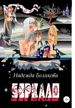 Надежда Белякова Зеркало обложка книги