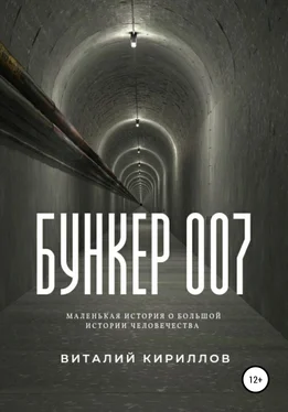 Виталий Кириллов Бункер 007 обложка книги