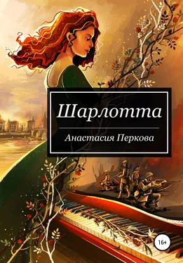 Анастасия Перкова Шарлотта обложка книги