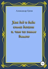 Александр Грош - Как дед с бабой слона делали и что из этого вышло