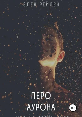 Элен Рейден Перо Аурона обложка книги