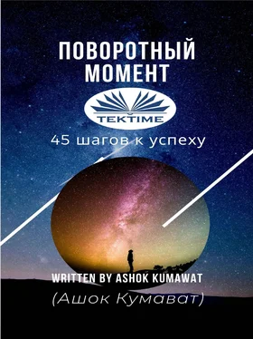 Ashok Kumawat Поворотный Момент обложка книги