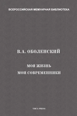 Владимир Оболенский Моя жизнь. Мои современники обложка книги