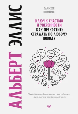 Альберт Эллис Ключ к счастью и уверенности. Как прекратить страдать по любому поводу обложка книги