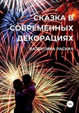 Валентина Раскач Сказка в современных декорациях обложка книги