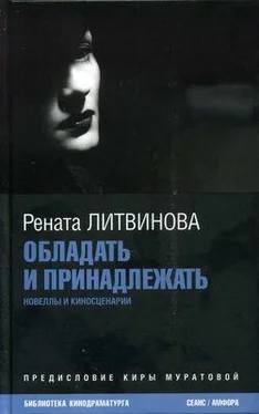 Рената Литвинова Обладать и принадлежать обложка книги