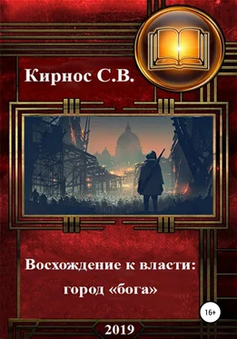 Степан Кирнос Восхождение к власти: город «бога» обложка книги