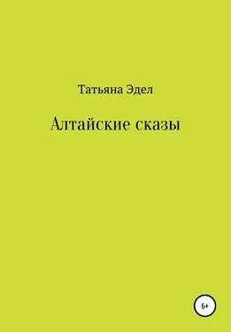 Татьяна Эдел Алтайские сказы обложка книги