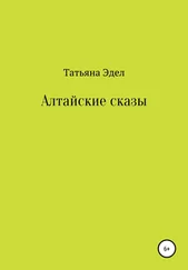 Татьяна Эдел - Алтайские сказы