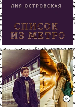 Юлия Шкаранда Список из метро