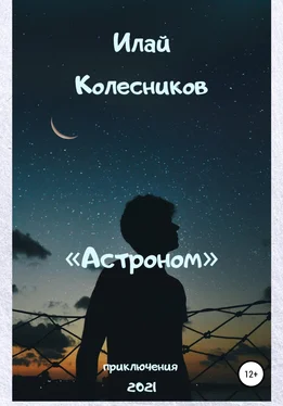 Илай Колесников Астроном обложка книги
